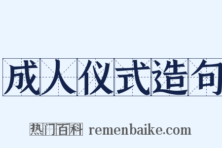 成人仪式造句是什么意思的图片